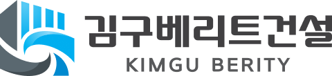 김구베리트건설